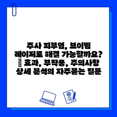 주사 피부염, 브이빔 레이저로 해결 가능할까요? | 효과, 부작용, 주의사항 상세 분석