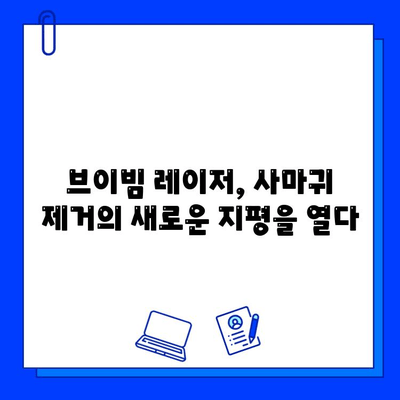브이빔 레이저 치료로 사마귀 제거하기| 안전하고 효과적인 방법 | 사마귀 제거, 피부과, 레이저 치료