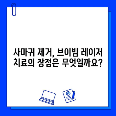 브이빔 레이저 치료로 사마귀 제거하기| 안전하고 효과적인 방법 | 사마귀 제거, 피부과, 레이저 치료
