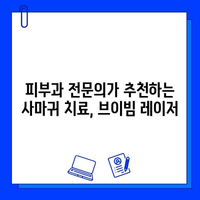브이빔 레이저 치료로 사마귀 제거하기| 안전하고 효과적인 방법 | 사마귀 제거, 피부과, 레이저 치료