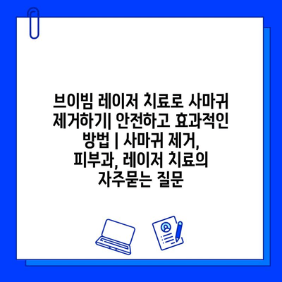 브이빔 레이저 치료로 사마귀 제거하기| 안전하고 효과적인 방법 | 사마귀 제거, 피부과, 레이저 치료