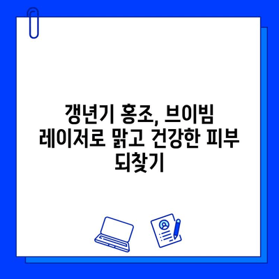 브이빔 레이저, 갱년기 홍조 해결의 빛 | 홍조 치료, 갱년기 증상, 피부 개선, 브이빔 레이저 효과