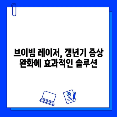 브이빔 레이저, 갱년기 홍조 해결의 빛 | 홍조 치료, 갱년기 증상, 피부 개선, 브이빔 레이저 효과