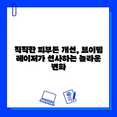 브이빔 레이저, 갱년기 홍조 해결의 빛 | 홍조 치료, 갱년기 증상, 피부 개선, 브이빔 레이저 효과