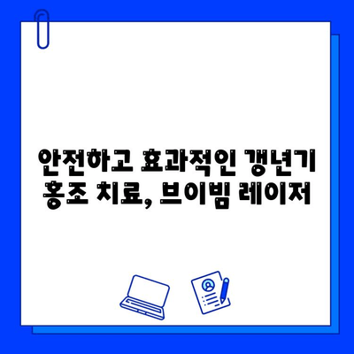 브이빔 레이저, 갱년기 홍조 해결의 빛 | 홍조 치료, 갱년기 증상, 피부 개선, 브이빔 레이저 효과