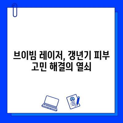 브이빔 레이저, 갱년기 홍조 해결의 빛 | 홍조 치료, 갱년기 증상, 피부 개선, 브이빔 레이저 효과