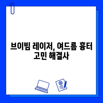 브이빔 레이저 여드름 흉터 제거| 효과적인 치료법과 주의사항 | 여드름 흉터, 피부과, 레이저 시술, 브이빔 레이저 후기