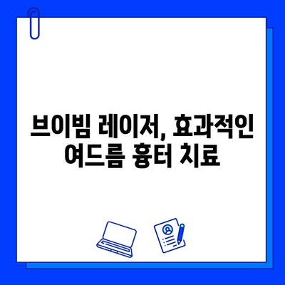 브이빔 레이저 여드름 흉터 제거| 효과적인 치료법과 주의사항 | 여드름 흉터, 피부과, 레이저 시술, 브이빔 레이저 후기