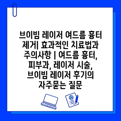 브이빔 레이저 여드름 흉터 제거| 효과적인 치료법과 주의사항 | 여드름 흉터, 피부과, 레이저 시술, 브이빔 레이저 후기