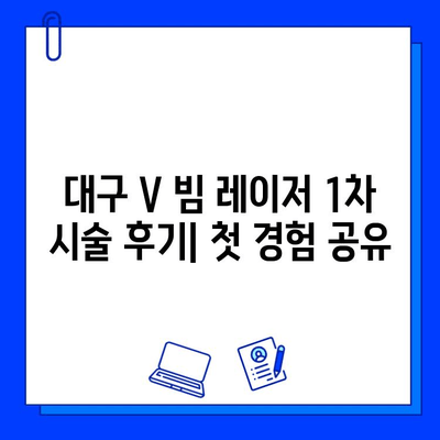 대구 V 빔 레이저 1차 후기| 주근깨 & 색소 침착 흉터 개선 효과 | V 빔 레이저, 피부과, 시술 후기, 대구 피부과