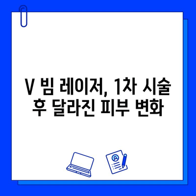 대구 V 빔 레이저 1차 후기| 주근깨 & 색소 침착 흉터 개선 효과 | V 빔 레이저, 피부과, 시술 후기, 대구 피부과