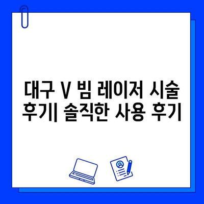 대구 V 빔 레이저 1차 후기| 주근깨 & 색소 침착 흉터 개선 효과 | V 빔 레이저, 피부과, 시술 후기, 대구 피부과