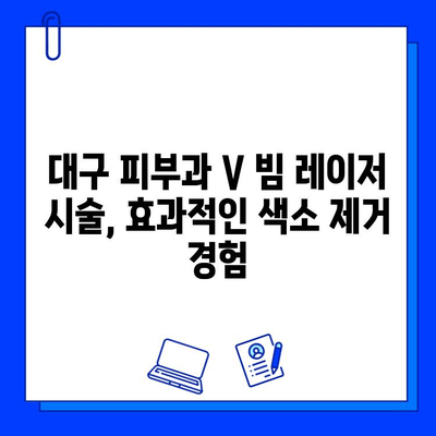 대구 V 빔 레이저 1차 후기| 주근깨 & 색소 침착 흉터 개선 효과 | V 빔 레이저, 피부과, 시술 후기, 대구 피부과