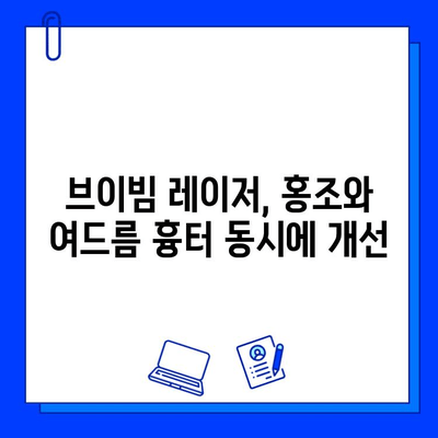 브이빔 레이저| 홍조와 여드름 흉터, 이중 고민 해결하는 효과적인 방법 | 피부과 시술, 레이저 치료, 피부 개선