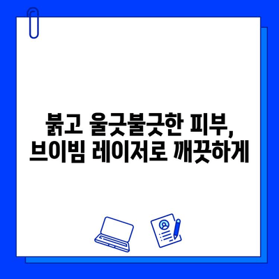 브이빔 레이저| 홍조와 여드름 흉터, 이중 고민 해결하는 효과적인 방법 | 피부과 시술, 레이저 치료, 피부 개선