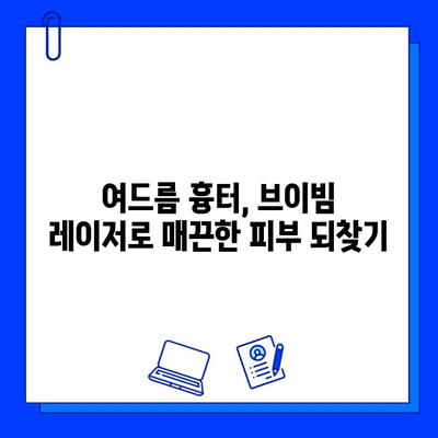 브이빔 레이저| 홍조와 여드름 흉터, 이중 고민 해결하는 효과적인 방법 | 피부과 시술, 레이저 치료, 피부 개선