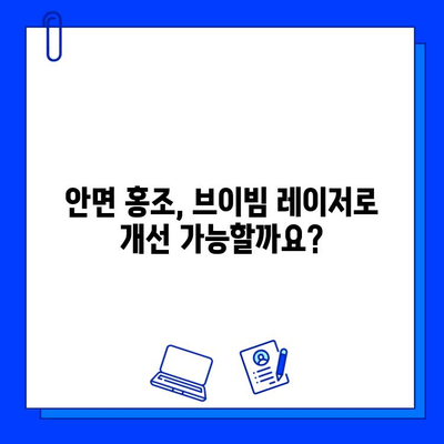 안면 홍조, 브이빔 레이저로 해결할 수 있을까요? 가격, 진행 과정, 후기까지 모두 공개합니다! | 안면 홍조, 브이빔 레이저, 시술 후기, 가격, 진행 과정