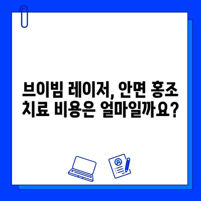 안면 홍조, 브이빔 레이저로 해결할 수 있을까요? 가격, 진행 과정, 후기까지 모두 공개합니다! | 안면 홍조, 브이빔 레이저, 시술 후기, 가격, 진행 과정