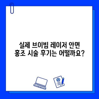 안면 홍조, 브이빔 레이저로 해결할 수 있을까요? 가격, 진행 과정, 후기까지 모두 공개합니다! | 안면 홍조, 브이빔 레이저, 시술 후기, 가격, 진행 과정