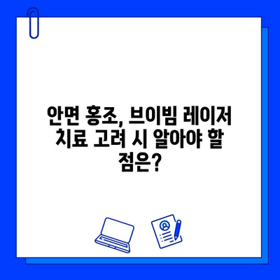 안면 홍조, 브이빔 레이저로 해결할 수 있을까요? 가격, 진행 과정, 후기까지 모두 공개합니다! | 안면 홍조, 브이빔 레이저, 시술 후기, 가격, 진행 과정