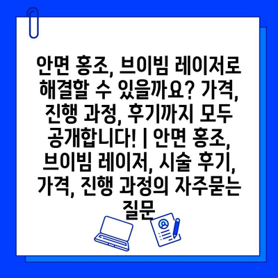 안면 홍조, 브이빔 레이저로 해결할 수 있을까요? 가격, 진행 과정, 후기까지 모두 공개합니다! | 안면 홍조, 브이빔 레이저, 시술 후기, 가격, 진행 과정