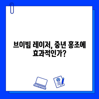 중년기 홍조, 브이빔 레이저로 해결 가능할까? | 효과 분석 및 시술 후기