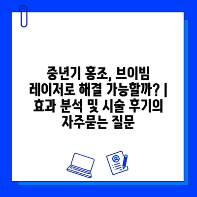 중년기 홍조, 브이빔 레이저로 해결 가능할까? | 효과 분석 및 시술 후기