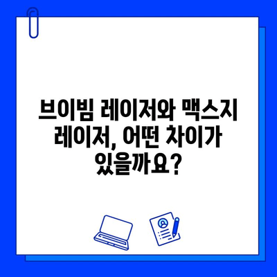 브이빔 레이저 vs 맥스지 레이저| 나에게 맞는 레이저는? | 레이저 종류 비교, 장단점 분석, 효과적인 선택 가이드