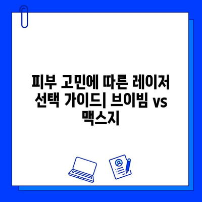 브이빔 레이저 vs 맥스지 레이저| 나에게 맞는 레이저는? | 레이저 종류 비교, 장단점 분석, 효과적인 선택 가이드