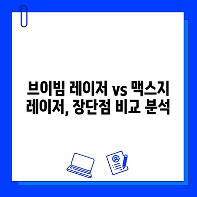 브이빔 레이저 vs 맥스지 레이저| 나에게 맞는 레이저는? | 레이저 종류 비교, 장단점 분석, 효과적인 선택 가이드