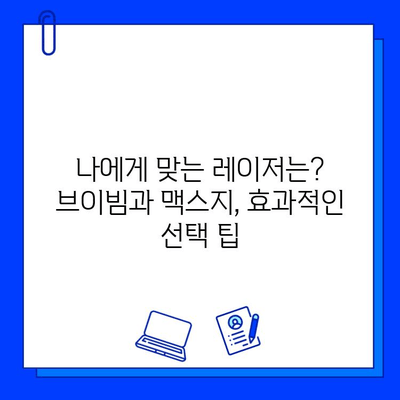 브이빔 레이저 vs 맥스지 레이저| 나에게 맞는 레이저는? | 레이저 종류 비교, 장단점 분석, 효과적인 선택 가이드