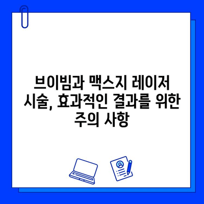 브이빔 레이저 vs 맥스지 레이저| 나에게 맞는 레이저는? | 레이저 종류 비교, 장단점 분석, 효과적인 선택 가이드