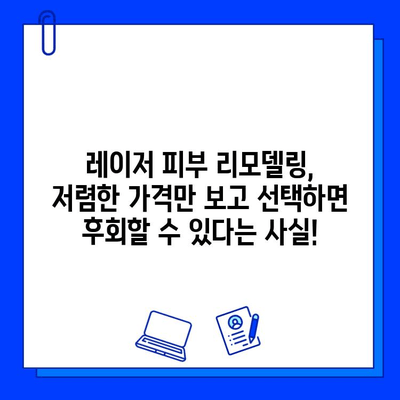 레이저 피부 리모델링 가격 비교| 싼 곳만 고집하면 후회할 수 있다는 사실 | 부작용, 효과, 전문의, 비용, 팁