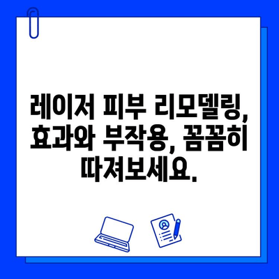 레이저 피부 리모델링 가격 비교| 싼 곳만 고집하면 후회할 수 있다는 사실 | 부작용, 효과, 전문의, 비용, 팁