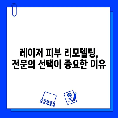 레이저 피부 리모델링 가격 비교| 싼 곳만 고집하면 후회할 수 있다는 사실 | 부작용, 효과, 전문의, 비용, 팁