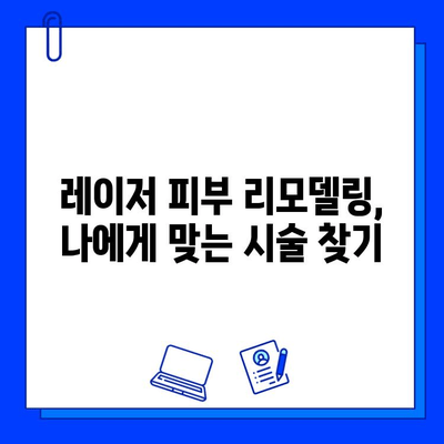 레이저 피부 리모델링 가격 비교| 싼 곳만 고집하면 후회할 수 있다는 사실 | 부작용, 효과, 전문의, 비용, 팁