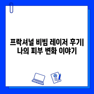 프락셔널 비빔 레이저 치료 후기|  나의 피부 변화 이야기 | 프락셔널 레이저, 비빔 레이저, 피부 재생, 흉터 개선, 잡티 제거