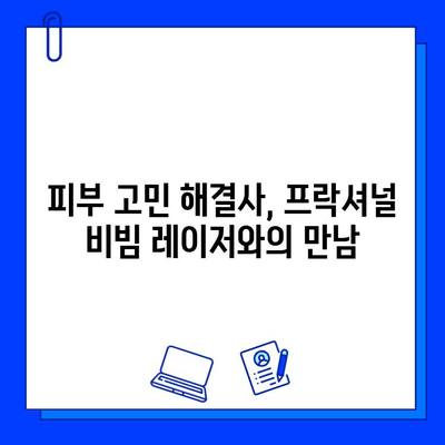 프락셔널 비빔 레이저 치료 후기|  나의 피부 변화 이야기 | 프락셔널 레이저, 비빔 레이저, 피부 재생, 흉터 개선, 잡티 제거