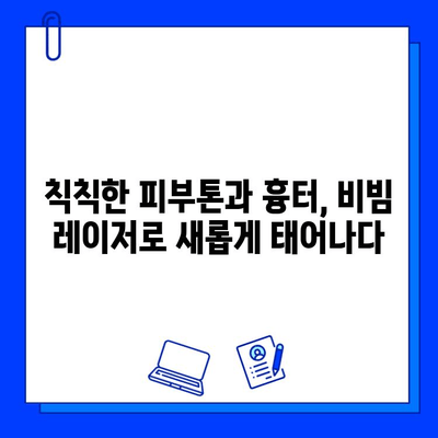 프락셔널 비빔 레이저 치료 후기|  나의 피부 변화 이야기 | 프락셔널 레이저, 비빔 레이저, 피부 재생, 흉터 개선, 잡티 제거