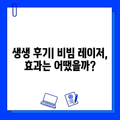 프락셔널 비빔 레이저 치료 후기|  나의 피부 변화 이야기 | 프락셔널 레이저, 비빔 레이저, 피부 재생, 흉터 개선, 잡티 제거