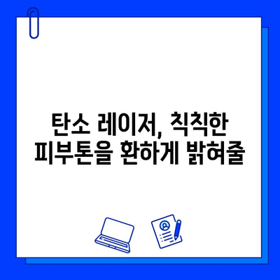 탄소 레이저의 힘, 완벽한 피부로의 여정| 당신의 피부 고민, 이제 해결하세요 | 탄소 레이저, 피부 개선, 미백, 흉터, 모공, 주름, 여드름