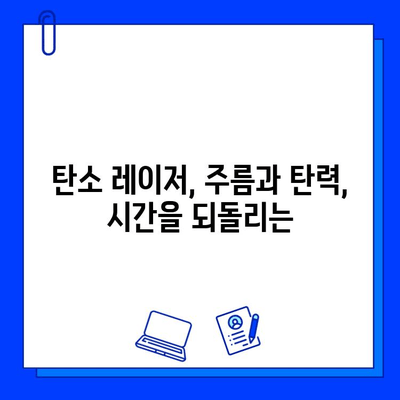 탄소 레이저의 힘, 완벽한 피부로의 여정| 당신의 피부 고민, 이제 해결하세요 | 탄소 레이저, 피부 개선, 미백, 흉터, 모공, 주름, 여드름