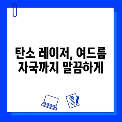 탄소 레이저의 힘, 완벽한 피부로의 여정| 당신의 피부 고민, 이제 해결하세요 | 탄소 레이저, 피부 개선, 미백, 흉터, 모공, 주름, 여드름