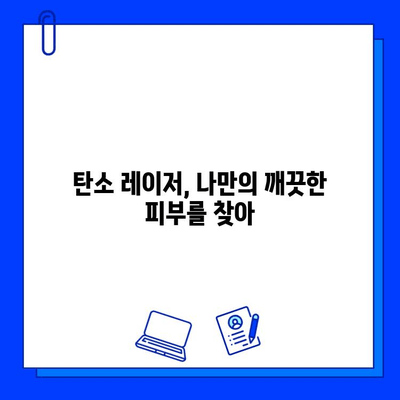 탄소 레이저의 힘, 완벽한 피부로의 여정| 당신의 피부 고민, 이제 해결하세요 | 탄소 레이저, 피부 개선, 미백, 흉터, 모공, 주름, 여드름