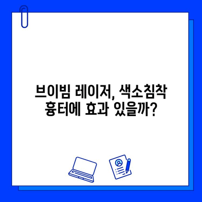 색소침착 흉터, 브이빔 레이저 후기| 나의 솔직한 경험 공유 | 브이빔 레이저 효과, 시술 후기, 색소침착 흉터 개선