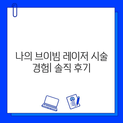 색소침착 흉터, 브이빔 레이저 후기| 나의 솔직한 경험 공유 | 브이빔 레이저 효과, 시술 후기, 색소침착 흉터 개선