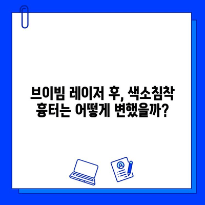 색소침착 흉터, 브이빔 레이저 후기| 나의 솔직한 경험 공유 | 브이빔 레이저 효과, 시술 후기, 색소침착 흉터 개선