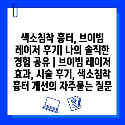 색소침착 흉터, 브이빔 레이저 후기| 나의 솔직한 경험 공유 | 브이빔 레이저 효과, 시술 후기, 색소침착 흉터 개선