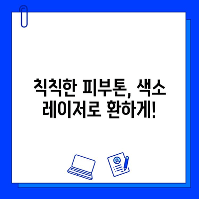 피부 톤 개선, 색소 레이저 vs 피부 재생 레이저| 나에게 맞는 선택은? | 피부 톤, 레이저 시술, 피부과, 잡티, 기미, 주근깨, 톤업
