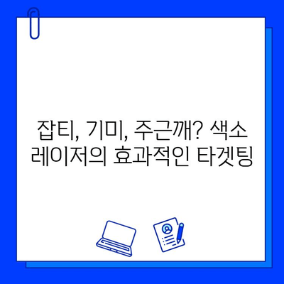 피부 톤 개선, 색소 레이저 vs 피부 재생 레이저| 나에게 맞는 선택은? | 피부 톤, 레이저 시술, 피부과, 잡티, 기미, 주근깨, 톤업
